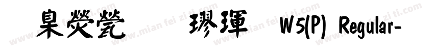 華康正顏楷體W5(P) Regular字体转换
